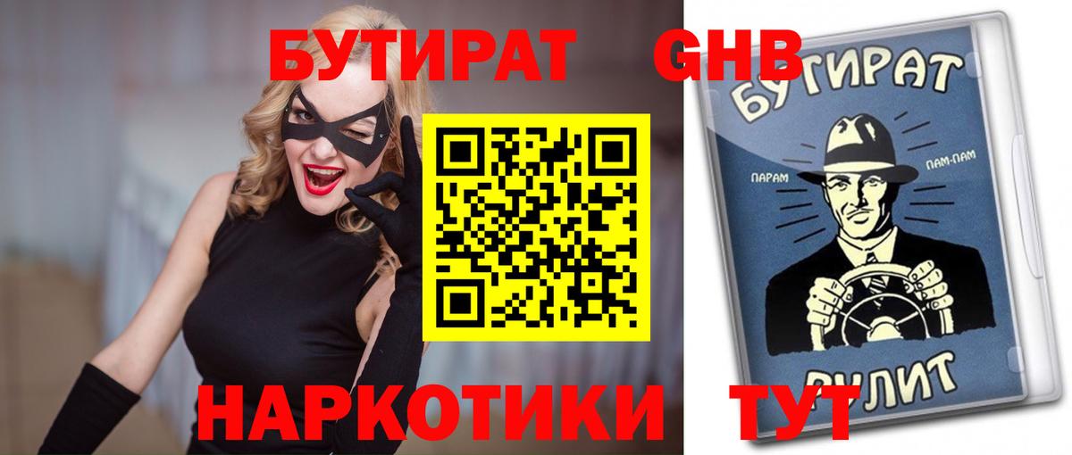 Корсаков  БУТИРАТ оксибутират  Вход с VPN 